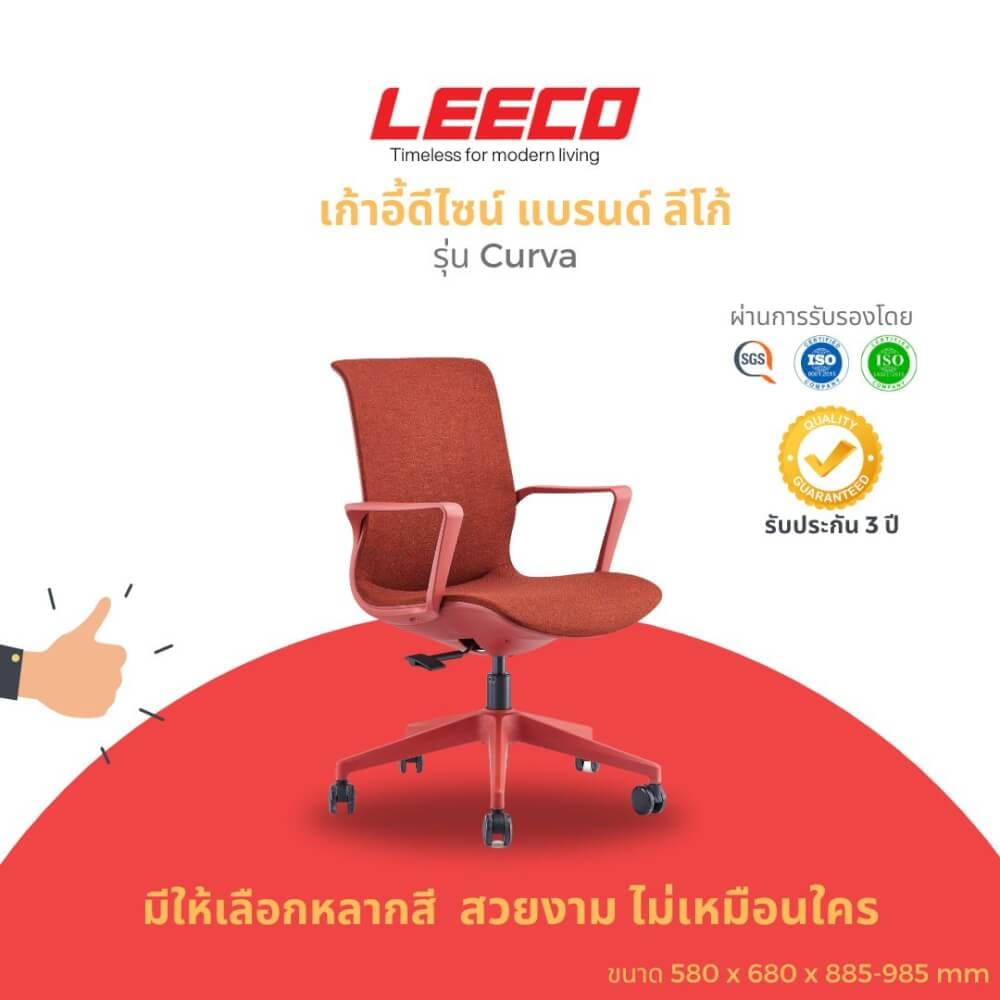 เก้าอี้ทำงาน LEECO CURVA แดง